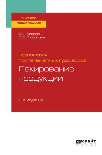 Обложка книги  «Технология послепечатных процессов: лакирование продукции 2-е изд., пер. и доп. Учебное пособие для вузов»