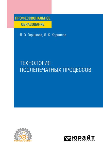 Обложка книги  «Технология послепечатных процессов. Учебное пособие для СПО»