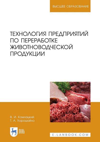 Обложка книги  «Технология предприятий по переработке животноводческой продукции. Учебник для вузов»