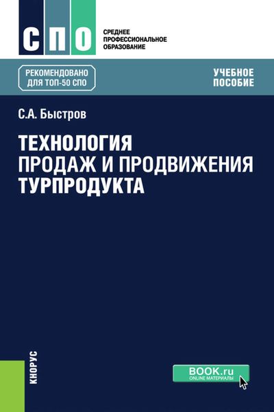 Обложка книги  «Технология продаж и продвижения турпродукта»