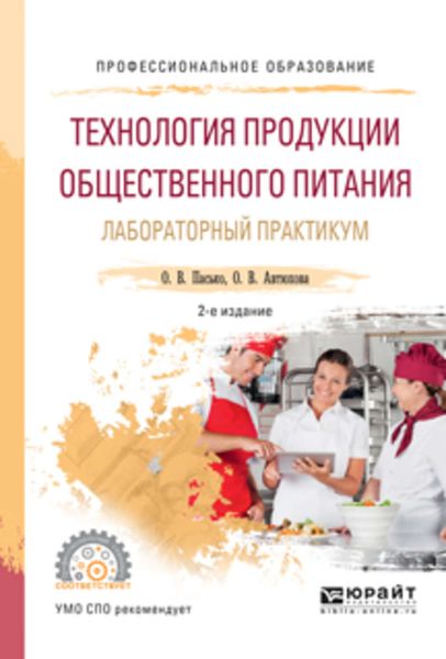 Обложка книги  «Технология продукции общественного питания. Лабораторный практикум 2-е изд., испр. и доп. Учебное пособие для СПО»