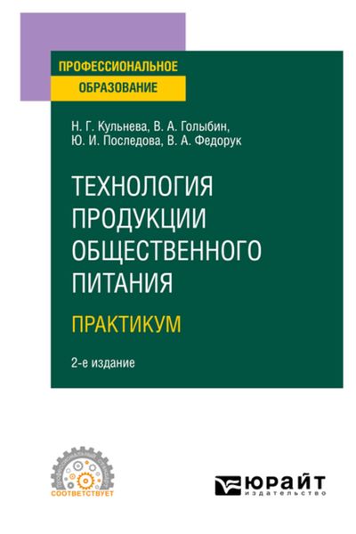 Обложка книги  «Технология продукции общественного питания. . Практикум 2-е изд., испр. и доп. Учебное пособие для СПО»