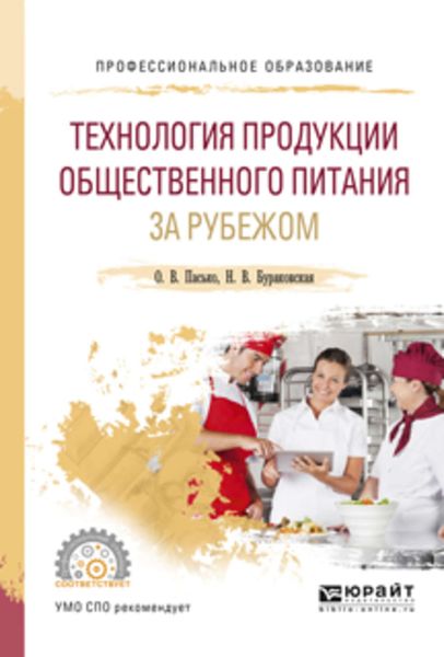 Обложка книги  «Технология продукции общественного питания за рубежом. Учебное пособие для СПО»