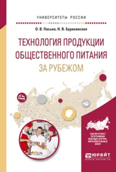 Обложка книги  «Технология продукции общественного питания за рубежом. Учебное пособие для прикладного бакалавриата»
