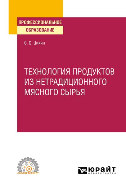 Обложка книги  «Технология продуктов из нетрадиционного мясного сырья. Учебное пособие для СПО»