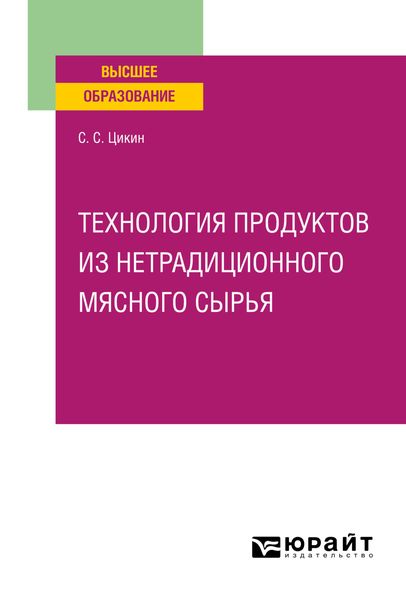 Обложка книги  «Технология продуктов из нетрадиционного мясного сырья. Учебное пособие для вузов»