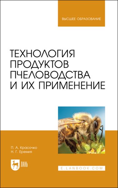 Обложка книги  «Технология продуктов пчеловодства и их применение»