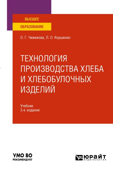 Обложка книги  «Технология производства хлеба и хлебобулочных изделий 3-е изд., испр. и доп. Учебник для вузов»