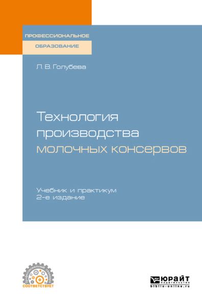 Обложка книги  «Технология производства молочных консервов 2-е изд., пер. и доп. Учебник и практикум для СПО»