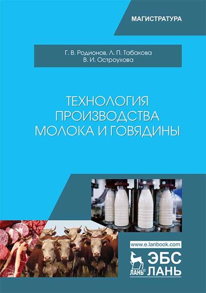 Обложка книги  «Технология производства молока и говядины»