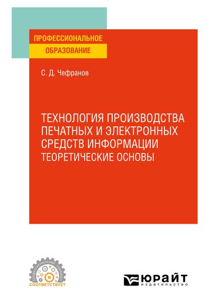 Обложка книги  «Технология производства печатных и электронных средств информации. Учебное пособие для СПО»