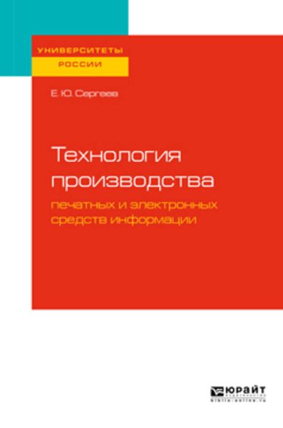 Обложка книги  «Технология производства печатных и электронных средств информации. Учебное пособие для вузов»