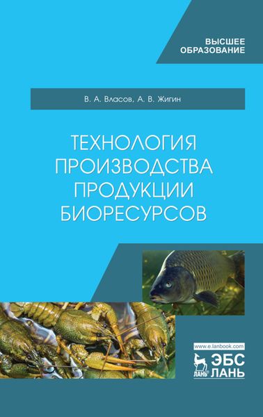 Обложка книги  «Технология производства продукции биоресурсов»