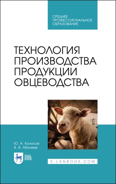 Обложка книги  «Технология производства продукции овцеводства»