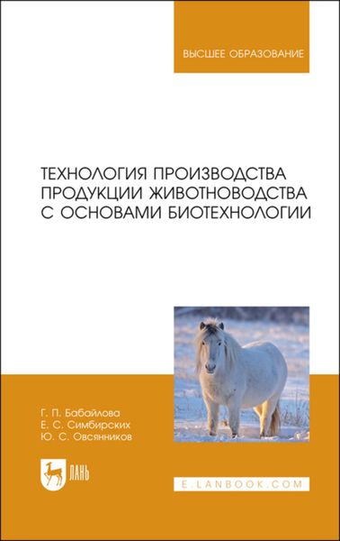 Обложка книги  «Технология производства продукции животноводства с основами биотехнологии»