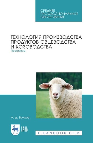 Обложка книги  «Технология производства продуктов овцеводства и козоводства. Практикум. Учебное пособие для СПО»