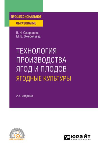 Обложка книги  «Технология производства ягод и плодов: ягодные культуры 2-е изд., пер. и доп. Учебное пособие для СПО»