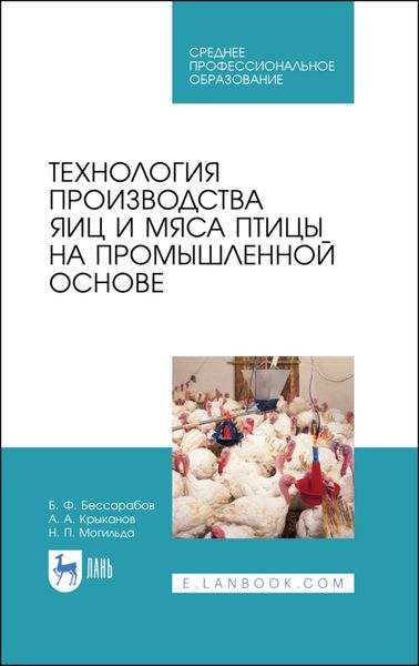 Обложка книги  «Технология производства яиц и мяса птицы на промышленной основе»
