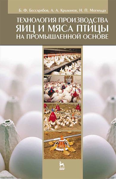 Обложка книги  «Технология производства яиц и мяса птицы на промышленной основе»
