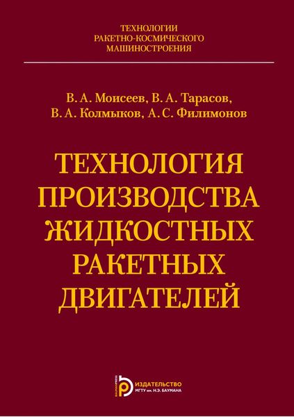 Обложка книги «Технология производства жидкостных ракетных двигателей»