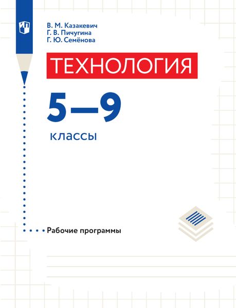 Обложка книги  «Технология. Рабочие программы. 5-9 классы»
