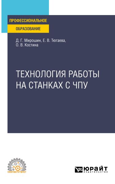 Обложка книги  «Технология работы на станках с ЧПУ. Учебное пособие для СПО»