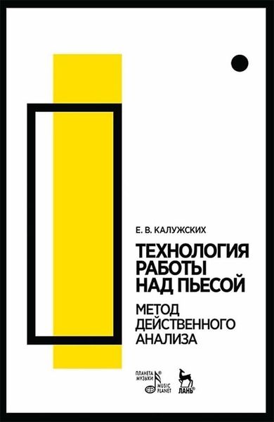 Обложка книги  «Технология работы над пьесой. Метод действенного анализа»