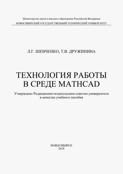 Обложка книги  «Технология работы в среде MathCad»