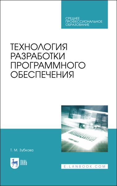 Обложка книги  «Технология разработки программного обеспечения»