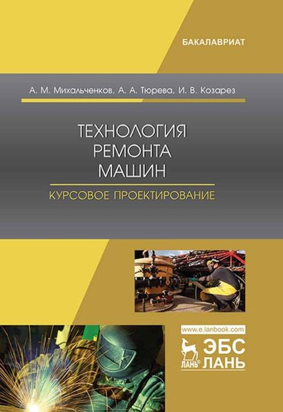 Обложка книги  «Технология ремонта машин. Курсовое проектирование»