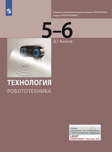 Обложка книги  «Технология. Робототехника. 5-6 класс»