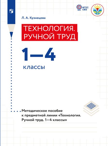 Обложка книги  «Технология. Ручной труд. Методические рекомендации.1-4 классы (для обучающихся с интеллектуальными нарушениями)»