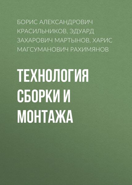 Обложка книги  «Технология сборки и монтажа»