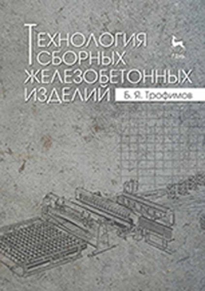 Обложка книги  «Технология сборных железобетонных изделий»