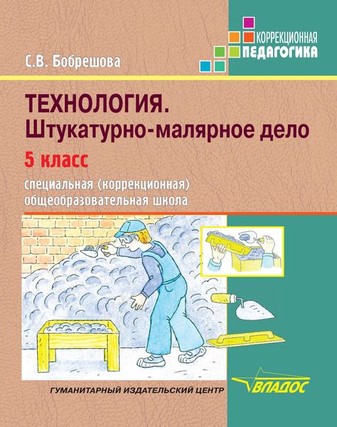 Обложка книги  «Технология. Штукатурно-малярное дело. 5 класс. Специальная (коррекционная) общеобразовательная школа»