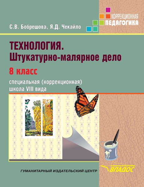 Обложка книги  «Технология. Штукатурно-малярное дело. 8 класс. Специальная (коррекционная) общеобразовательная школа VIII вида»