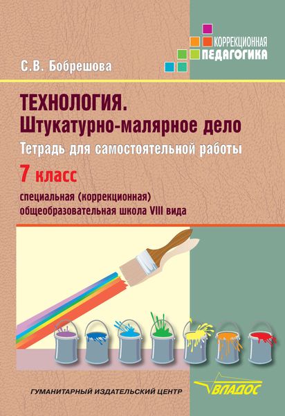 Обложка книги  «Технология. Штукатурно-малярное дело. Тетрадь для самостоятельной работы. 7 класс. Специальная (коррекционная) общеобразовательная школа VIII вида»