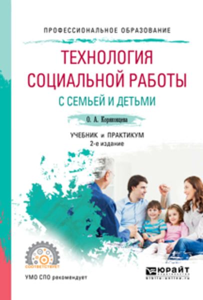 Обложка книги  «Технология социальной работы с семьей и детьми 2-е изд., испр. и доп. Учебник и практикум для СПО»