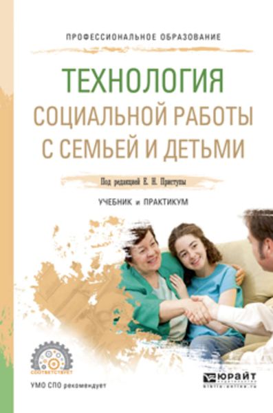 Обложка книги  «Технология социальной работы с семьей и детьми. Учебник и практикум для СПО»