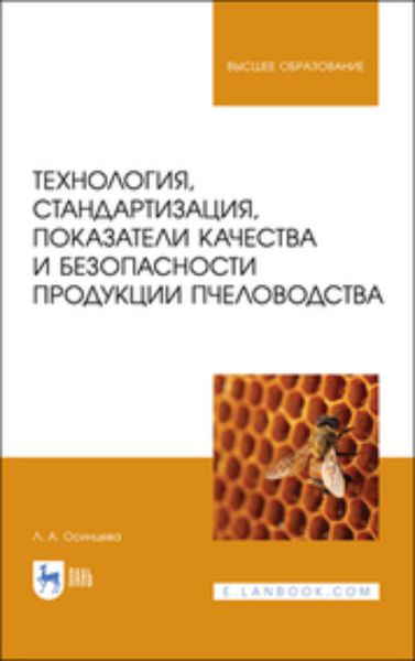 Обложка книги  «Технология, стандартизация, показатели качества и безопасности продукции пчеловодства»