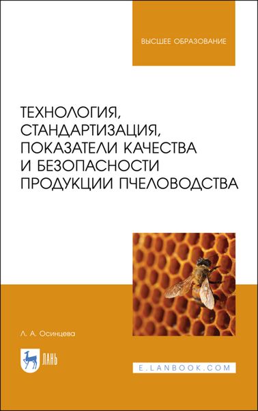 Обложка книги  «Технология, стандартизация, показатели качества и безопасности продукции пчеловодства»
