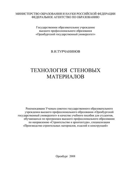 Обложка книги  «Технология стеновых материалов»