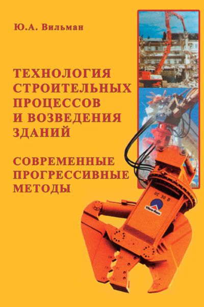 Обложка книги  «Технология строительных процессов и возведение зданий. Современные прогрессивные методы»