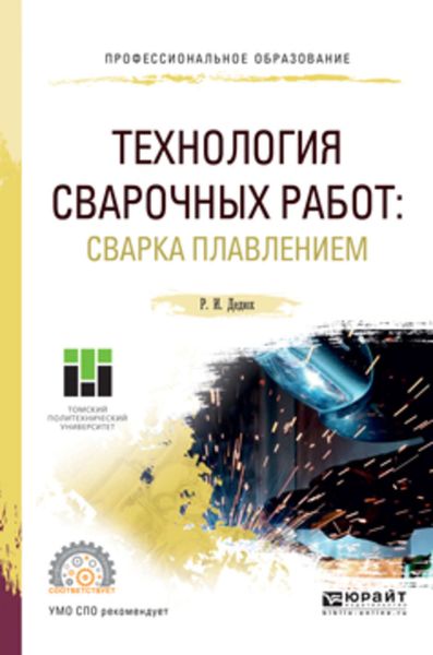 Обложка книги  «Технология сварочных работ: сварка плавлением. Учебное пособие для СПО»