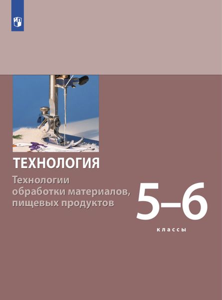 Обложка книги  «Технология. Технологии обработки материалов, пищевых продуктов. 5-6 класс»