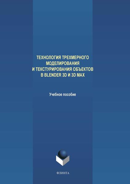 Обложка книги  «Технология трехмерного моделирования и текстурирования объектов в Blender 3D и 3D Max»