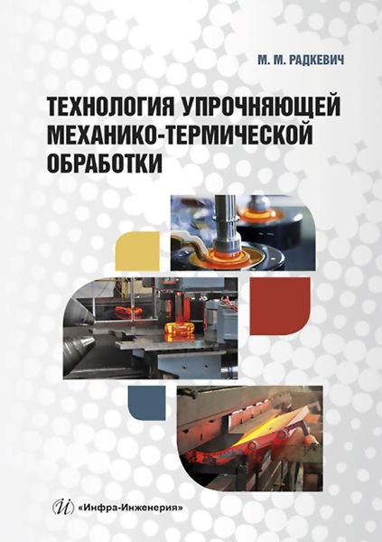 Обложка книги  «Технология упрочняющей механико-термической обработки»