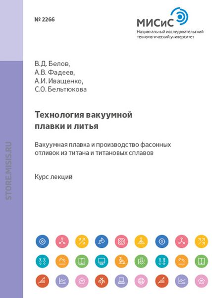 Обложка книги  «Технология вакуумной плавки и литья. Вакуумная плавка и производство фасонных отливок из титана и титановых сплавов»