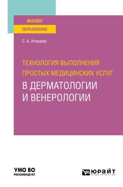 Обложка книги  «Технология выполнения простых медицинских услуг в дерматологии и венерологии. Учебное пособие для вузов»