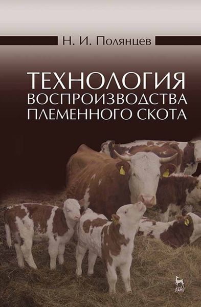 Обложка книги  «Технология воспроизводства племенного скота»